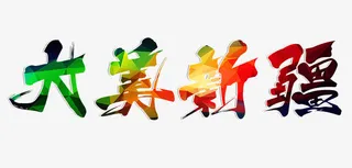 大美新疆艺术字免抠