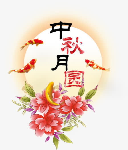 中秋节日素材免抠