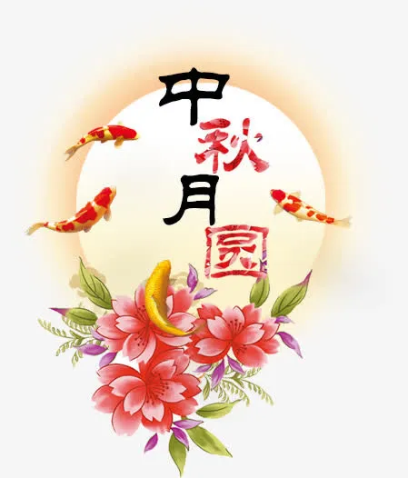 中秋节日素材免抠