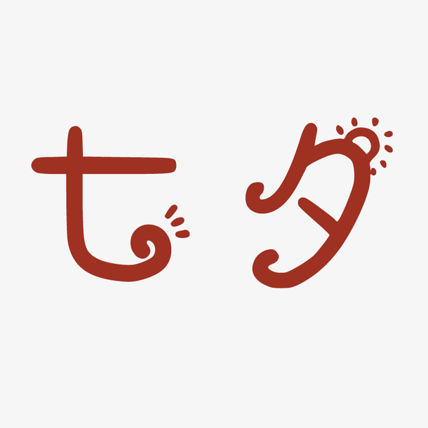 可爱七夕字体免抠