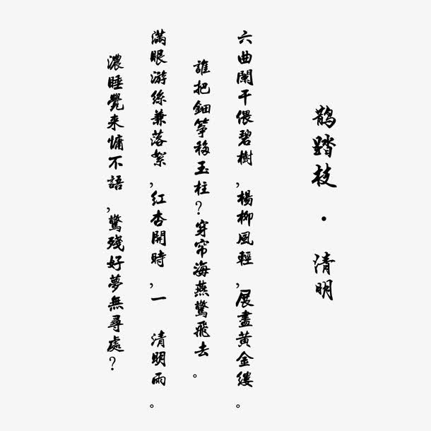 清明诗词免抠