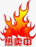 热卖活动促销标签免抠