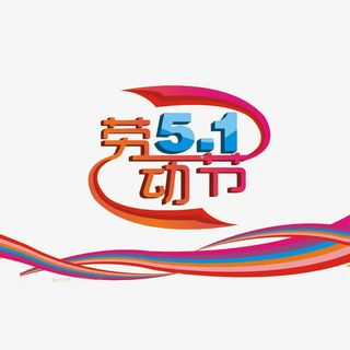 51劳动节绸缎素材免抠