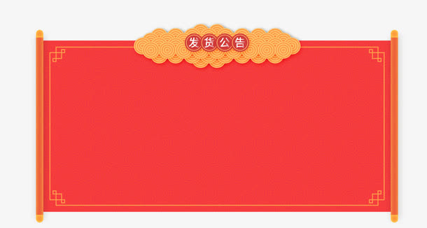 年春节发货公告新春海报模板免抠