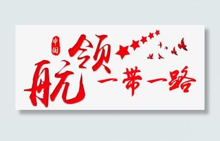 领航一带一路主题艺术字下载免抠