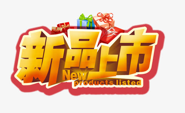 新品上市免抠