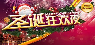 圣诞狂欢夜宣传海报高清