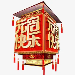 元宵节快乐免抠