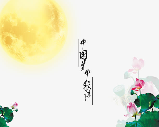 中国梦中秋情免抠