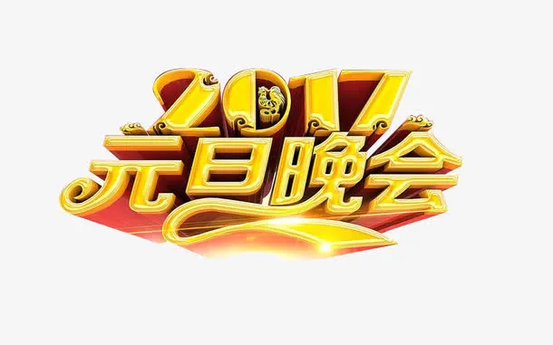 2017元旦晚会免抠