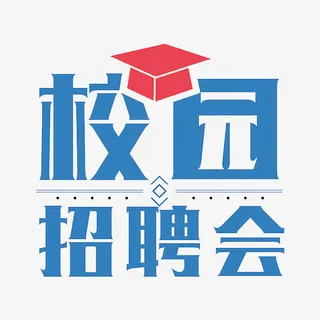 校园招聘会免抠