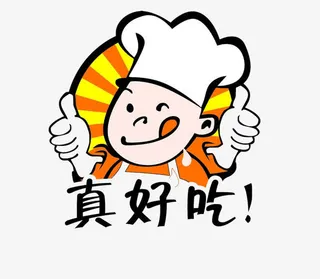 真好吃好吃表情免抠