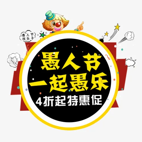 彩色卡通装饰愚人节设计标签免抠