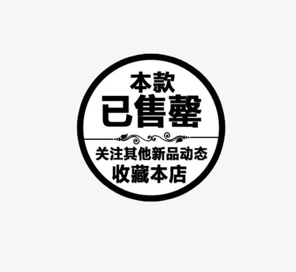 白底黑色本款已售罄收藏店铺免抠