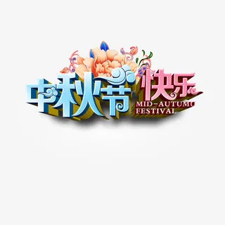 中秋节快乐免抠
