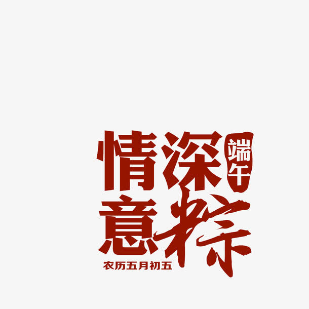 情深意粽免抠
