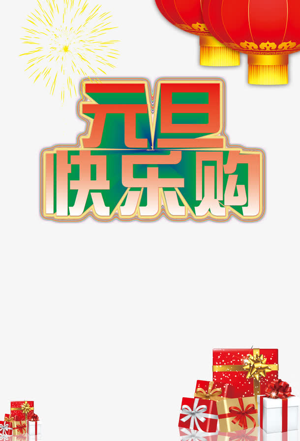 元旦素材免抠