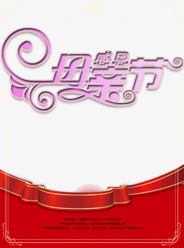 感恩母亲节创意元素psd免抠
