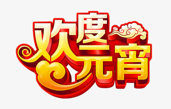 元宵节免抠