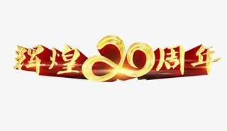 辉煌20周年免抠