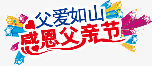 感恩父亲节艺术字免抠