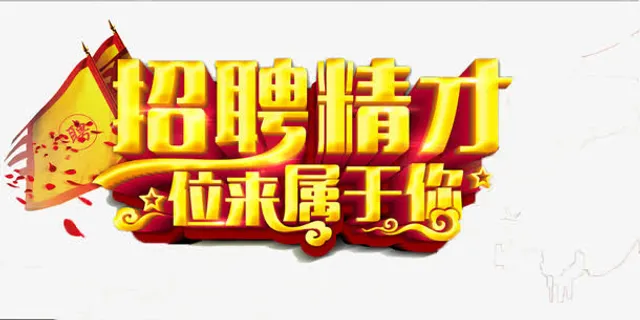 招聘英才，未来属于你（清晰版）免抠