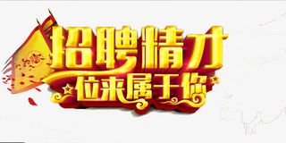 招聘英才，未来属于你（清晰版）免抠