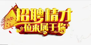 招聘英才，未来属于你（清晰版）免抠