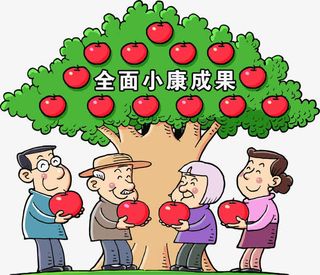 全面小康成果免抠
