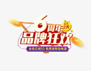 6周年品牌狂欢免抠