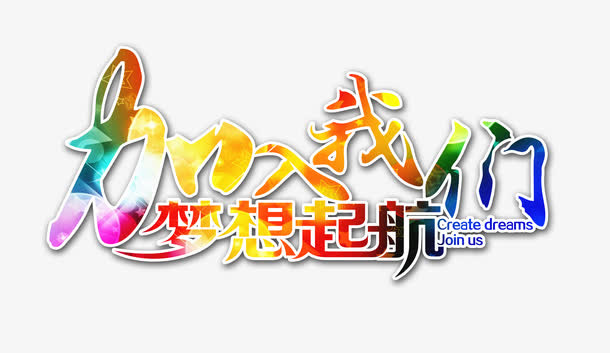 加入我们艺术字免抠