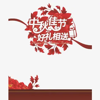 中国风红色共度佳节PSD分层免抠