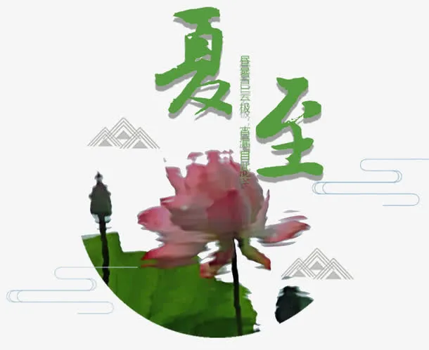 夏至免抠素材免抠