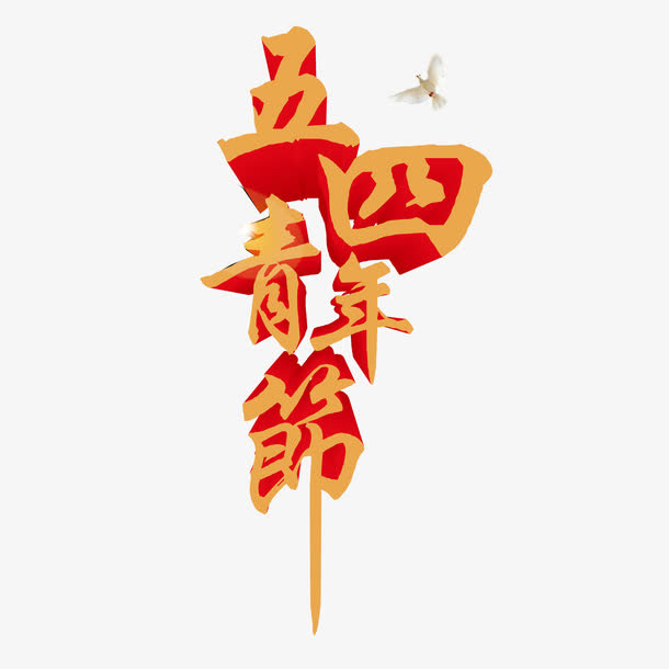 五四青年节立体字免抠