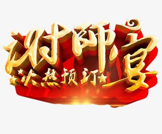 谢师宴素材免抠