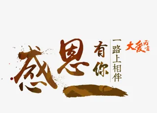 感恩有你艺术字免抠
