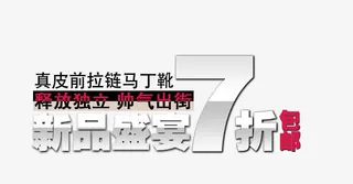 真皮拉链马丁靴艺术字免抠