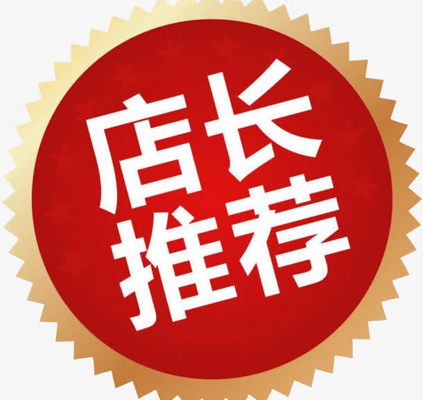 店长推荐免抠
