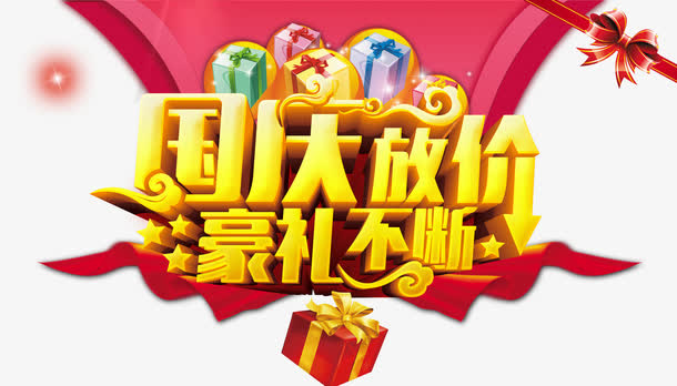 国庆放价豪礼不断免抠