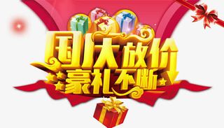 国庆放价豪礼不断免抠