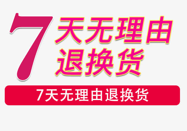 红色天猫7天无理由退换货图片免抠