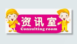 咨询室牌子免抠