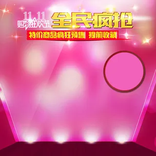 双十一狂欢舞台背景图高清