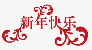 新年快乐变形字体免抠