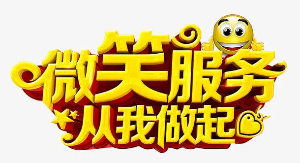 微笑服务从我做起免抠