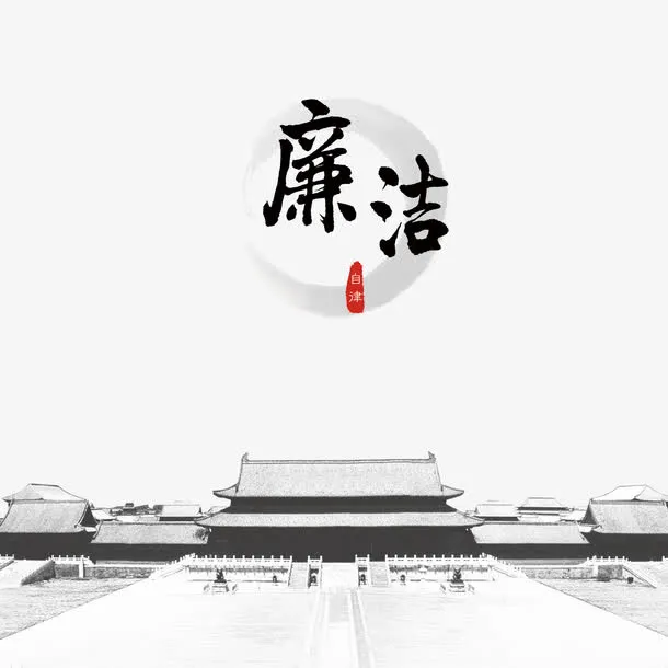 廉洁自律免抠