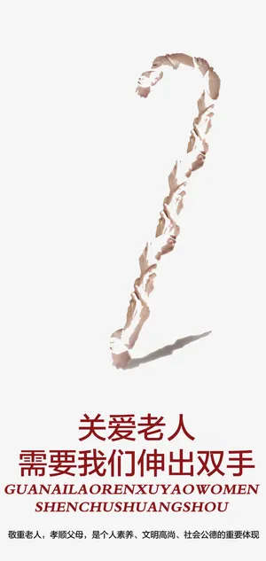 公益广告之关爱老人免抠