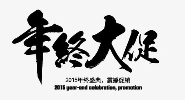 年中大促黑色字体素材免抠