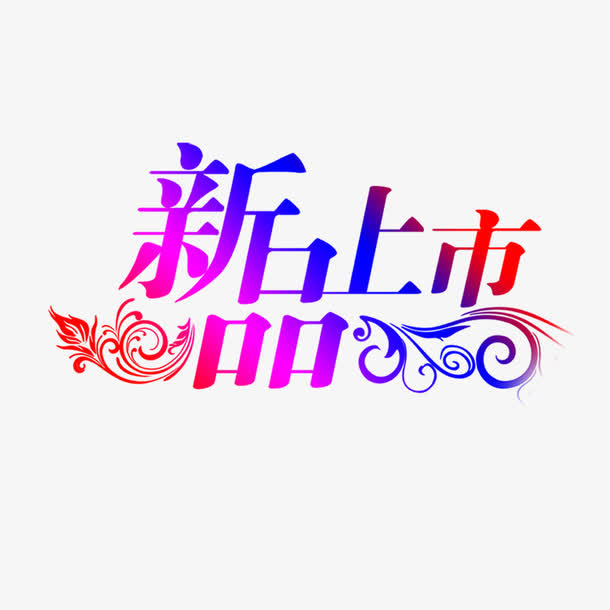 新品上市艺术字免抠