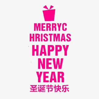 圣诞快乐文字设计元素免抠